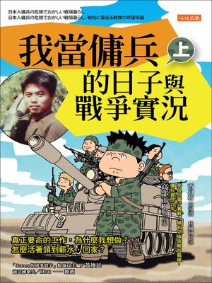 cover image of 我當傭兵的日子與戰爭實況（上）